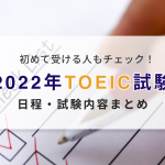 【2023年度】TOEICの試験日程一覧表【試験タイプ別に分類】