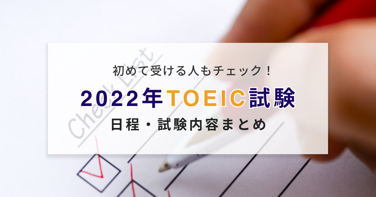 【2023年度】TOEICの試験日程一覧表【試験タイプ別に分類】