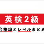 英検2級の合格率とレベルまとめ【高校生だけの値も算出】