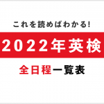 【1分解決】2023年英検申し込み〜結果発表までの全日程まとめ