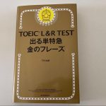 TOEIC単語帳なら金のフレーズ!使い方と勉強方法を画像付きで解説