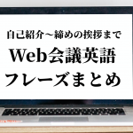 Web・オンライン会議で使える英語フレーズまとめ【自己紹介から締めの挨拶まで】