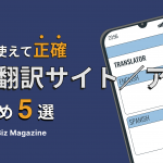 無料かつ正確な英語翻訳Webサイト・アプリおすすめ5選