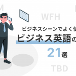 ビジネスシーンで使われる英語(アルファベット)略語の日本語訳一覧まとめ【例文付き】